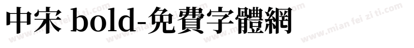 中宋 bold字体转换